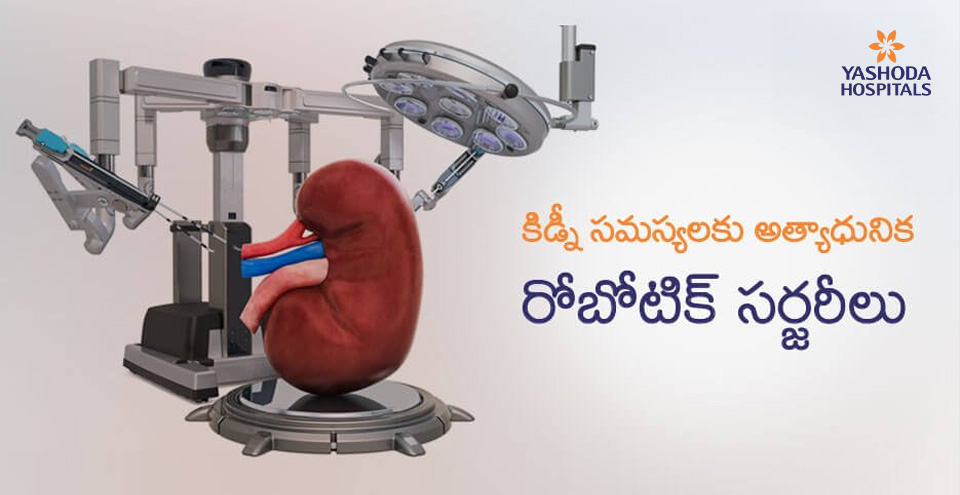కిడ్నీ సమస్యలకు అత్యాధునిక రోబోటిక్‌ సర్జరీలు