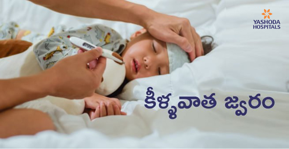 తీవ్రమైన కీళ్ళవాత జ్వరం