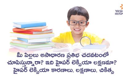 మీ పిల్లలు అసాధారణ ప్రతిభ చదవటంలో చూపిస్తున్నారా? ఇది హైపర్ లెక్సియా లక్షణమా?  హైపర్ లెక్సియా-కారణాలు, లక్షణాలు, చికిత్స
