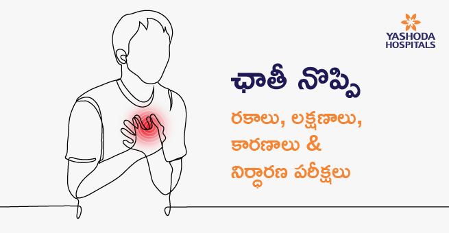 ఛాతీ నొప్పి: రకాలు, లక్షణాలు, కారణాలు & నిర్ధారణ పరీక్షలు