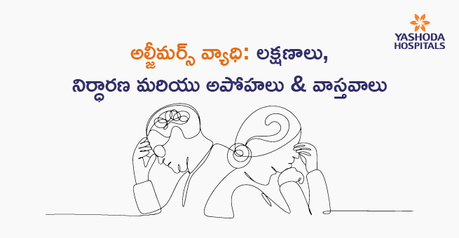 అల్జీమర్స్ వ్యాధి: లక్షణాలు, నిర్ధారణ మరియు అపోహలు & వాస్తవాలు
