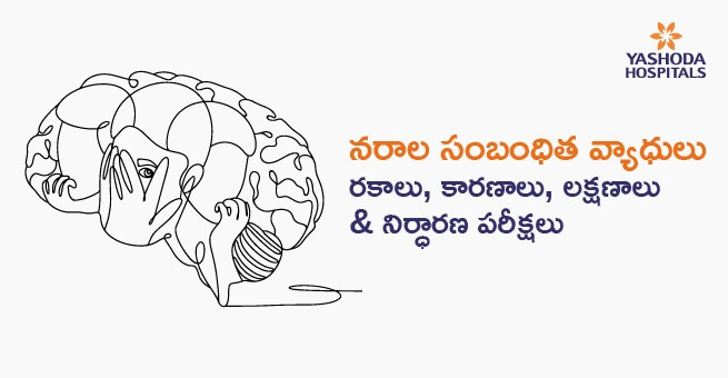నరాల సంబంధిత వ్యాధుల రకాలు, కారణాలు, లక్షణాలు & నిర్ధారణ పరీక్షలు