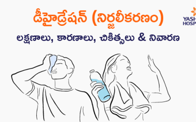డీహైడ్రేషన్‌ (నిర్జలీకరణం): లక్షణాలు, కారణాలు, చికిత్సలు & నివారణ