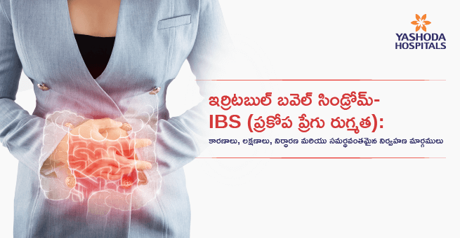 ఇర్రిటబుల్ బవెల్ సిండ్రోమ్- IBS (ప్రకోప ప్రేగు రుగ్మత): కారణాలు, లక్షణాలు, నిర్ధారణ మరియు సమర్థవంతమైన నిర్వహణ మార్గములు