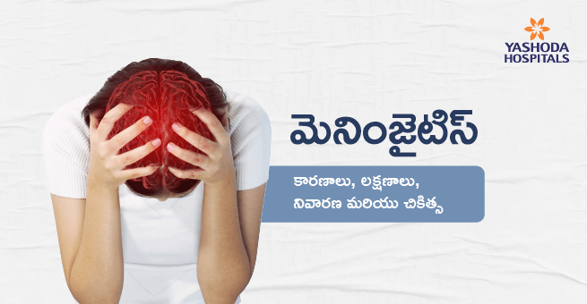 మెనింజైటిస్ : కారణాలు, లక్షణాలు, నివారణ మరియు చికిత్స
