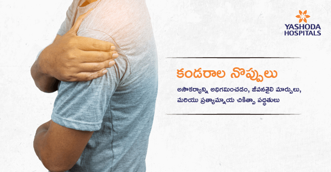 కండరాల నొప్పులు: అసౌకర్యాన్ని అధిగమించడం, జీవనశైలి మార్పులు, మరియు ప్రత్యామ్నాయ చికిత్సా పద్ధతులు