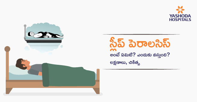 స్లీప్ పెరాలసిస్ అంటే ఏమిటి? ఎందుకు వస్తుంది? లక్షణాలు, చికిత్స