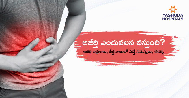 అజీర్తి ఎందువలన వస్తుంది? అజీర్తి లక్షణాలు, దీర్ఘకాలంలో వచ్చే సమస్యలు, చికిత్స