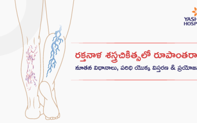 రక్తనాళ శస్త్రచికిత్సలో రూపాంతరాలు: నూతన విధానాలు, పరిధి యొక్క విస్తరణ &  ప్రయోజనాలు